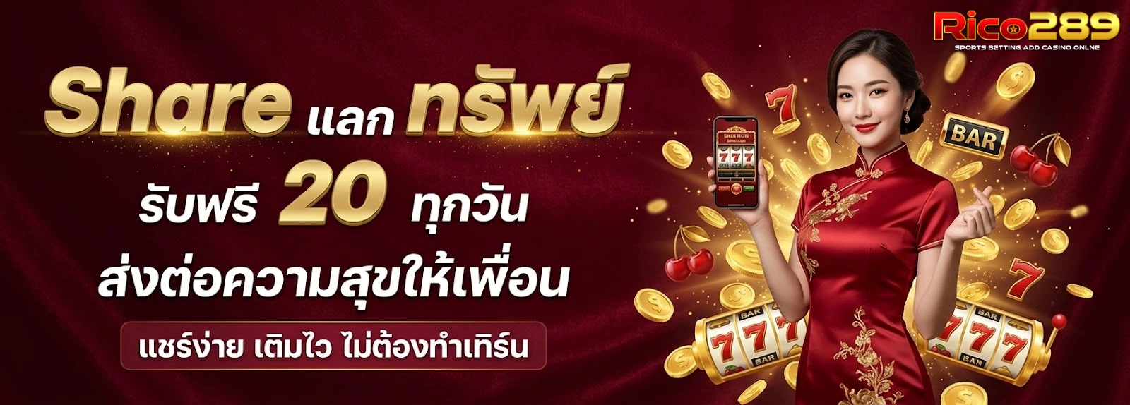เข้าเล่นrico289