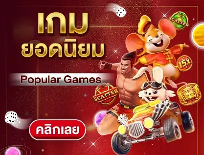 เกมยอดนิยม