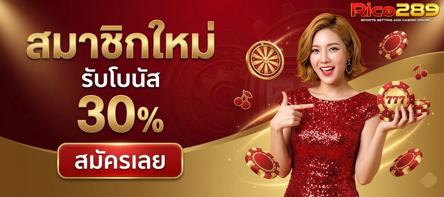 Rico289โปรโมชั่น