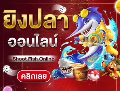 ยิงปลา